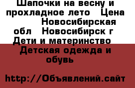 Шапочки на весну и прохладное лето › Цена ­ 100 - Новосибирская обл., Новосибирск г. Дети и материнство » Детская одежда и обувь   